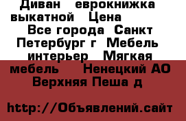 Диван -“еврокнижка“ выкатной › Цена ­ 9 000 - Все города, Санкт-Петербург г. Мебель, интерьер » Мягкая мебель   . Ненецкий АО,Верхняя Пеша д.